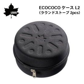 LOGOS ロゴス ECOCOCOケース L2（ラウンドストーブ2pcs）83100130 | セミハードケース 炭 持ち運び 専用ケース