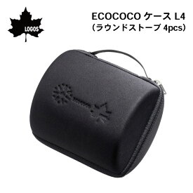 LOGOS ロゴス ECOCOCOケース L4（ラウンドストーブ4pcs）83100131 | 燃料/小物 持ち運び セミハードケース