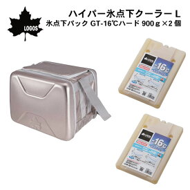 【30日までエントリーでP10倍!】 LOGOS ロゴス ハイパー氷点下クーラーL+氷点下パックGT-16℃・ハード900g×2点セット | お得セット商品