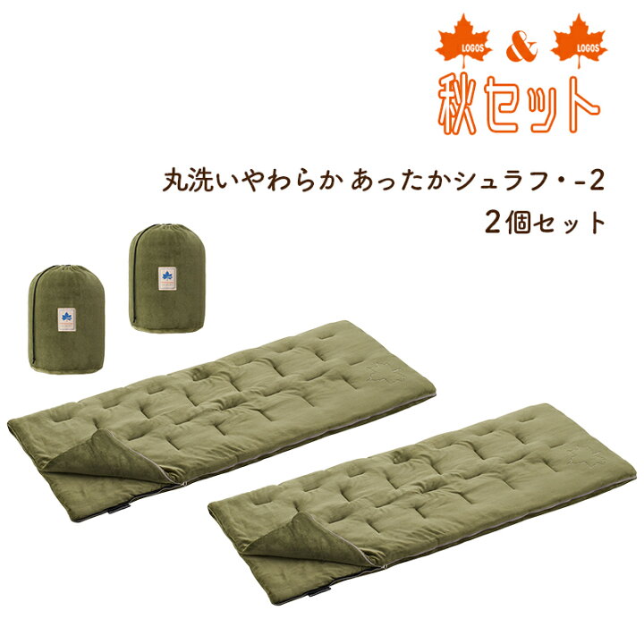 楽天市場】LOGOS ロゴス 【秋セット】丸洗いやわらか あったかシュラフ 
