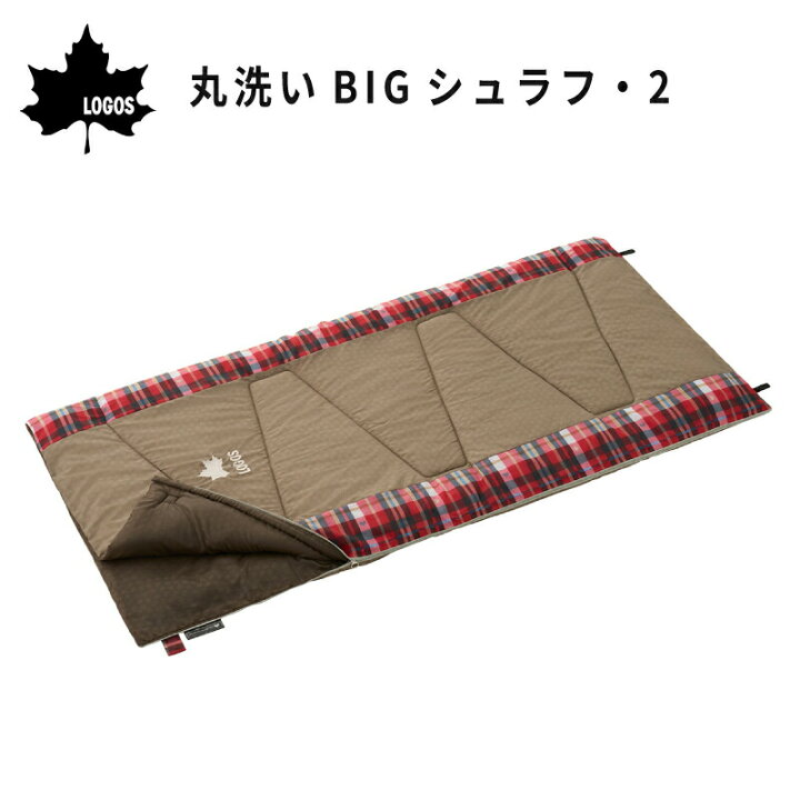 楽天市場】【ポイント10倍】 LOGOS ロゴス 丸洗いBIGシュラフ・2 