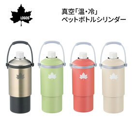 【ポイント10倍】 LOGOS ロゴス 真空「温・冷」ペットボトルシリンダー 81287640 | 保冷グッズ ペットボトル ボトル缶 持ち歩き 氷点下パック コンパクト 保冷保温 ペットボトルクーラー 水筒代わり 部活 通勤 300ml 500ml 600ml 熱中症 スポーツ観戦