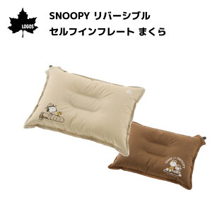 ★31日までエントリーでP10倍!★LOGOS ロゴス SNOOPY リバーシブル セルフインフレート まくら-BF 86001144 | 枕 クッション 2WAY コンパクト 持ち運び