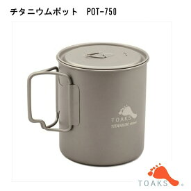 【エントリーでポイント10倍】トークス(TOAKS) チタニウムポット POT-750 103g 127083 | アウトドア バーベキュー バックパッカー 旅行 キャンプ 登山 調理 超軽量 カップ 料理