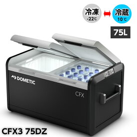 Dometic ポータブル 2Wayコンプレッサー CFX375DZ | 75L ドメティック CFX3 75DZ ポータプル 冷凍 冷蔵 クーラーボックス