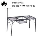 ★今月は5倍！★LOGOS ロゴス アイアンメッシュ 3FD BBQテーブル 13070-BC / 73581002 | BBQ テーブル グリル たき火台設置 放熱性 丈夫 スチールメッシュ天板 サイドテーブル 着脱式ランタンポール付属 調理 頑丈