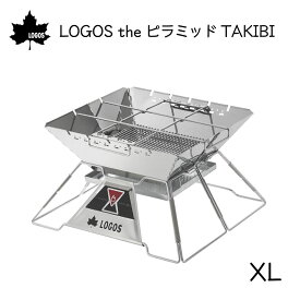 【さらにエントリーでポイント5倍】ロゴス LOGOS the ピラミッド TAKIBI たき火 XL 81064161 | BBQ キャンプ アウトドア グリル 直火 料理 グリル
