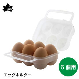 【エントリーでポイント10倍】LOGOS ロゴス エッグホルダー 8470100 | 卵 6個用 ホルダー 卵入れ 運ぶ キャンプ 持ち運び 便利 料理