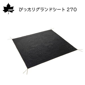 ★31日までエントリーでP10倍!★LOGOS ロゴス ぴったりグランドシート270 | マット テント 敷物 シート 84960102