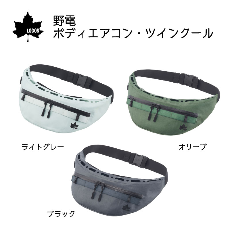 ロゴス 野電 ボディエアコン ツインクール