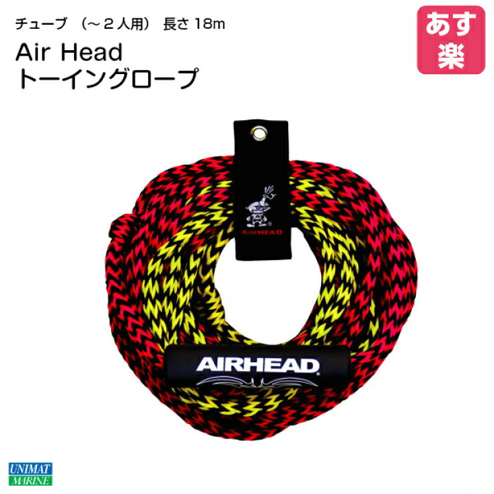 楽天市場 あす楽 Airhead トーイングロープ 2人用 ボート トーイング ジェット チューブ 水上バイク ロープ マリン マリン用品 ビーチ ビーチグッズ 海水浴 グッズ ジェットスキー 牽引ロープ 牽引 引っ張る 海遊び 浮輪 浮き輪 子供 家族 大人用 子供用 海 用品