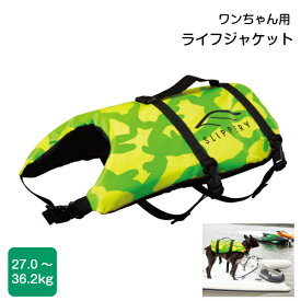 【31日までエントリーでP10倍!】 Slippery ドックベスト Lサイズ | 犬用 ベスト ライフジャケット ライフベスト 救命胴衣 子犬 ワンちゃん ペット用 犬服 海 川 プール 海遊び 川遊び キャンプ バーベキュー 防災 川 水害