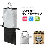 ★ポイント5倍★レスキューランドリー＆洗剤SET | ランドリーバッグ 洗濯 バッグ ランドリー グッズ 用品 便利 旅行 下着 乾燥 室内干し ハンガー災害 防災 非常用 トラベルグッズ