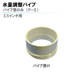 【エントリーでポイント10倍】イケダ商会 水量調整パイプ パイプ受のみ P-2 3.5インチ用 | A-351L イケス内 イケス イケス水量調整 生簀 フィシングボート 船 ボート 排水 釣り 海 海釣り 魚 フィッシング