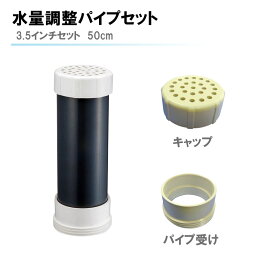 【31日までエントリーでP10倍!】 イケダ商会 水量調整パイプ 3.5インチセット 深さ 50cm | イケダ式 水量調整 パイプ 3.5インチ イケス内 イケス イケス水量調整 生簀 フィシングボート 船 ボート 排水 釣り 海 海釣り 魚 フィッシング