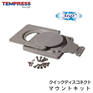 �y31���܂ŃG���g���[��P10�{!�z TEMPRESS �e���v���X �N�C�b�N�f�B�X�R�l�N�g�}�E���g�L�b�g 45933 �O���[�b������ ���E ���O�� �ȒP ��] �֎q �V�[�g �{�[�g �D �a�D �t�B�b�V���O �ނ� �C�X 