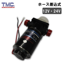 【30日までエントリーでP10倍!】 TMC ティーエムシー モーターポンプ 補修パーツ 12V | 電動 マリントイレ ボート 船 船舶 ポンプセット ホース差込式 インペラー 故障 交換 修理 メンテナンス 一式