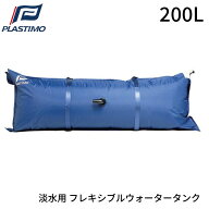 【エントリーで店内P5倍】PLASTIMO プラスチモ フレキシブルウォータータンク 200L | 船 ボート マリン …