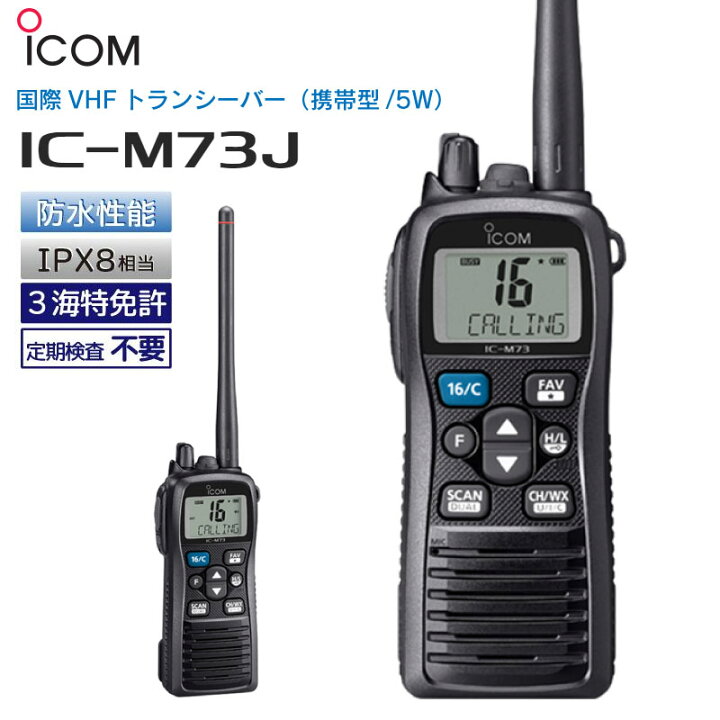 楽天市場】☆今月ずーっとポイント5倍☆ICOM アイコム 国際VHF 