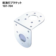 【ポイント10倍】 KOITO（小糸製作所）製用 航海灯ブラケット 90度プレート