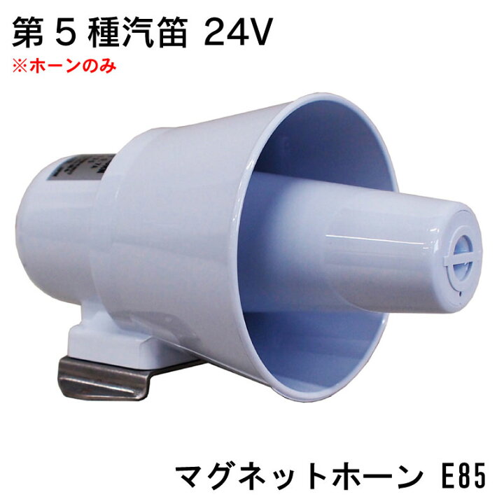 楽天市場】【ポイント10倍】 メーカー直送 伊吹工業 第五種汽笛 E85 