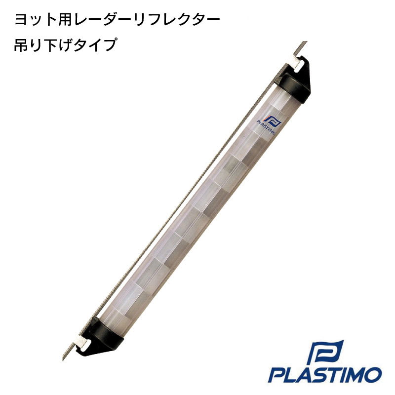 楽天市場】PLASTIMO プラスチモ レーダーリフレクター 25586 ヨット用