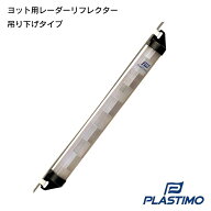 【ポイント10倍】 PLASTIMO プラスチモ レーダーリフレクター 25586 ヨット用 | つり下げタイプ チューブ…