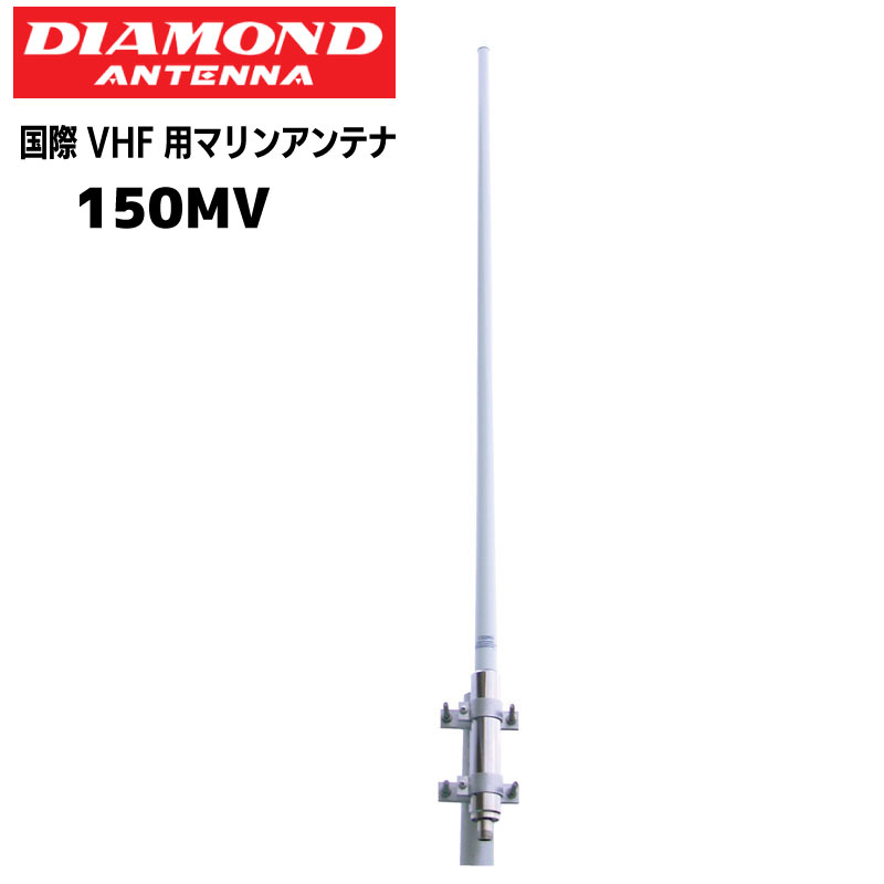楽天市場】国際VHF用 マリン アンテナ ダイヤモンド（DIAMOND）150MV
