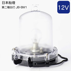 【 送料無料 】日本船橙製 JB型小型船灯 第2種白灯 12V JB-BW1 | 航海灯 船舶 用品 船舶用品 国土交通省型式承認 船 あかり