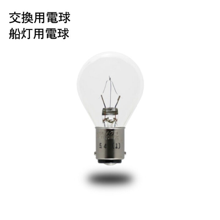 楽天市場】☆今月ずーっとポイント5倍☆舶用電球株式会社製 船舶用 