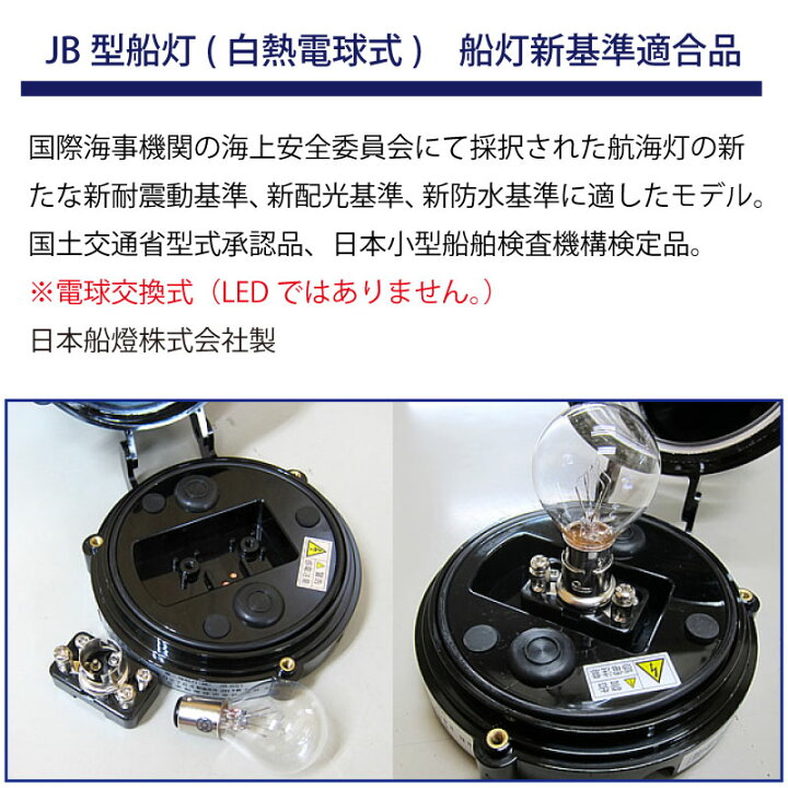 楽天市場】【エントリーで店内P5倍】【 送料無料 】日本船燈製 JB型 