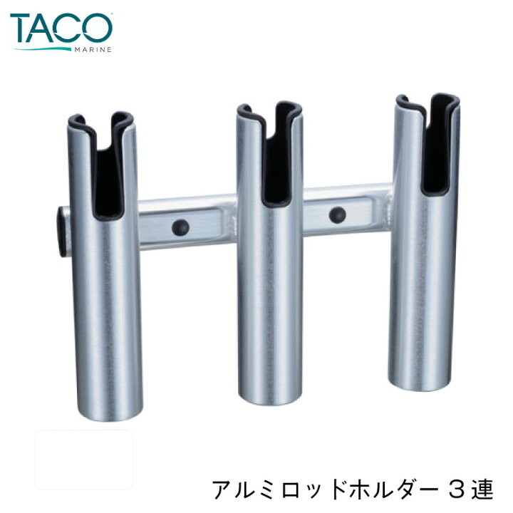 楽天市場 Taco ロッドホルダー アルミ製 3連 釣り 用品 グッズ フィッシング ボート 釣り用品 船 ボート用品 船舶 マリン用品 海 釣竿 つり ユニマットマリン