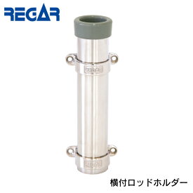 ★ポイント5倍★リガーマリン社製 REGAR 横付ロッドホルダー 30 | 壁面取り付け 釣り 用品 グッズ フィッシング ボート 釣り用品 船 ボート用品 船舶 マリン用品 海 釣竿 釣りグッズ