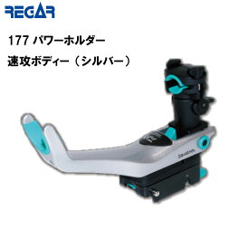 【ポイント10倍】 DAIWA ダイワ パワーホルダー速攻 シルバー177 本体のみ リガーマリン | ロッドホルダー 船 ボート 船舶 用品 ボート用品 フィッシング 釣り つり グッズ 海 海釣り 釣竿 アイテム 竿