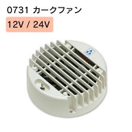 【ポイント10倍】カーク産業 0731 カークファン 12V / 24V | 電動ファン 小型ファン ベンチレーター用 排…