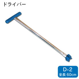 ★今月は5倍！★イケダ式 ドライバー D-2 | スカッパー用ハンドル 60cm イケダ商会 ステンレスシャフト