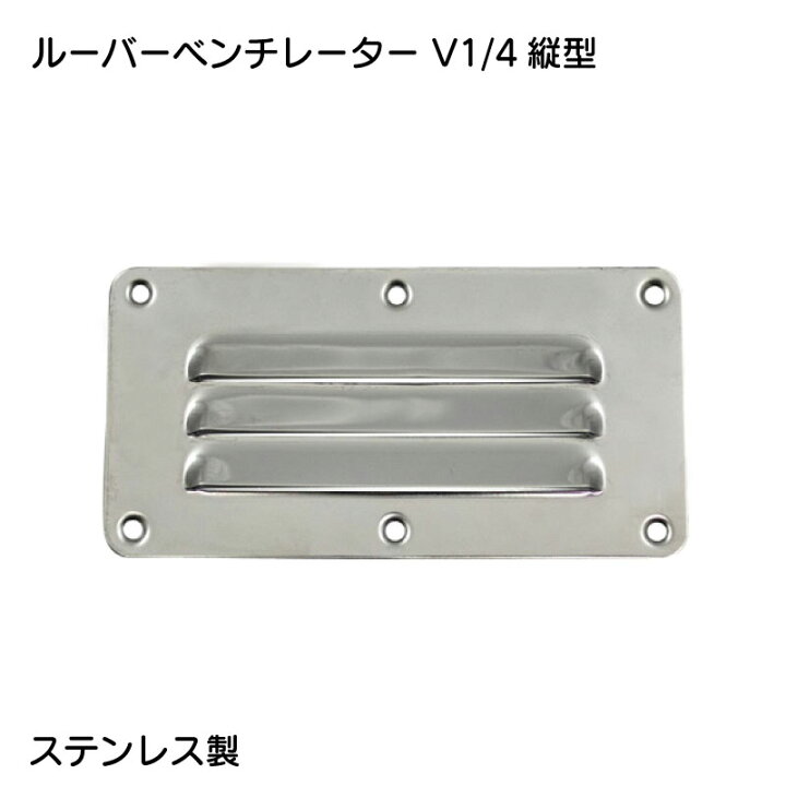 楽天市場】☆今月ずーっとポイント5倍☆ルーバーベンチレーター V1/4縦 
