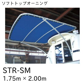 【送料別途ご請求】リガーマリン ソフトトップ オーニング Rステー固定タイプ STR-SM 3630 幅1.75m×前後長：2.00m | 雨よけ 日よけ 船 ボート用品 船舶 船舶用品 ボート日よけ 用品 シート