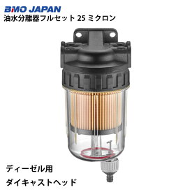 BMOジャパン（ビーエムオー）油水分離器フルセット（クリアタイプ）ディーゼル用 25ミクロン | 50A0058 ダイキャストヘッド 頑丈 水分 ゴミ 除去 燃料フィルター オイル