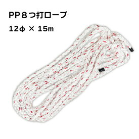 【ポイント10倍】 もやいロープ 12mmx15m 8つ打ち 法定備品