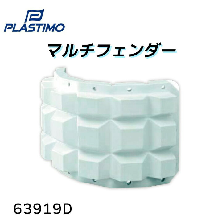 楽天市場】【エントリーで店内P5倍】プラスチモ マルチフェンダー 