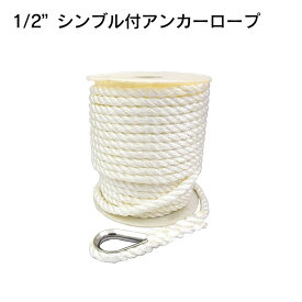 【30日までエントリーでP10倍!】 1/2″ シンブル付き アンカーロープ 60m/90m 3つ打ち | ボート ヨット マリン 係船 係留 ロープ ヒモ ロープツール 法定備品