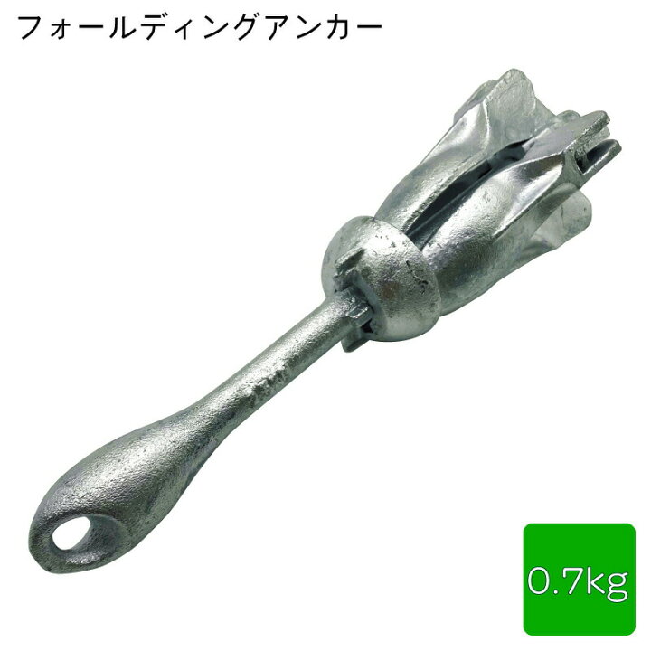楽天市場】【エントリーで店内P5倍】フォールディング アンカー 0.7kg 