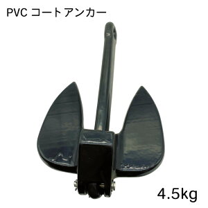 ★31日までエントリーでP10倍!★PVCコート アンカー 4.5kg | 錨 ボート ゴムボート フィッシング 釣り 水上バイク ジェットスキー コンパクト 小さい 砂地 砂浜 海 ツーリング 停泊 錨泊 PVC コー