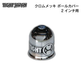 2インチ用 クロムメッキ ボールカバー 0207-02 | トレーラー用 ヒッチカバー シルバー
