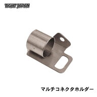 【ポイント10倍】タイトジャパン マルチコネクターホルダー 0102-11 | コネクター収納 ホルダー ステンレ…