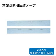 【ポイント10倍】 日本船具 救命浮環用 反射テープ 5cm×40cm/2本 | SOLAS 型式承認品 再帰反射材 救命浮…