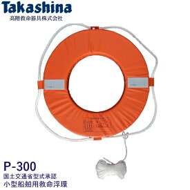 ★今月は5倍！★高階救命器具 小型船舶用 救命浮環 P-300 国土交通省型式承認品 | 救命浮き輪 浮き輪 救命 小型船舶 法定備品 ボート ウキワ 桜マーク JCI 防災用品 ライフリング 船舶 船 ボート 浸水 水害 防災 グッズ 救命