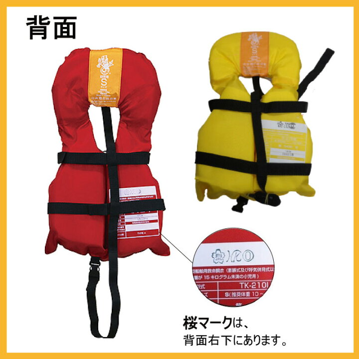 楽天市場】【ポイント10倍】 ライフジャケット 桜マーク 高階救命器具 