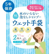 【ポイント10倍】水のいらない 泡なし シャンプー ウェット手袋 2枚入り| 手袋シャンプー 災害 防災 水不…